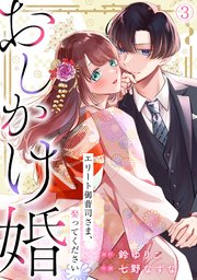 おしかけ婚～エリート御曹司さま、娶ってください～ 3巻