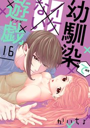 幼馴染でイケない遊戯［ばら売り］第16話［DRUNK!］