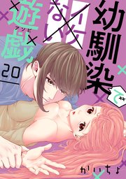 幼馴染でイケない遊戯［ばら売り］第20話［DRUNK!］
