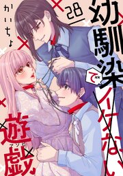 幼馴染でイケない遊戯［ばら売り］［DRUNK!］