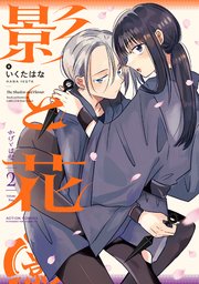 影と花 2巻