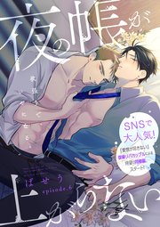 夜の帳が上がらない 第6話