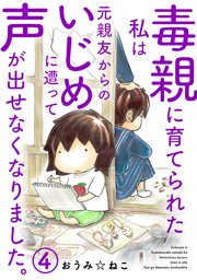 毒親に育てられた私は元親友からのいじめに遭って声が出せなくなりました。4