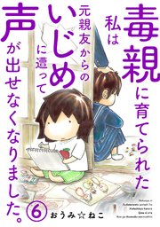 毒親に育てられた私は元親友からのいじめに遭って声が出せなくなりました。6