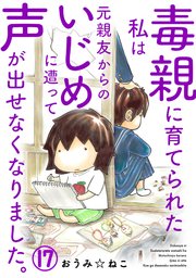 毒親に育てられた私は元親友からのいじめに遭って声が出せなくなりました。17