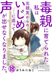 毒親に育てられた私は元親友からのいじめに遭って声が出せなくなりました。18