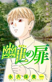 ホラー シルキー 幽世の扉 story03