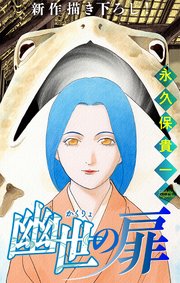 ホラー シルキー 幽世の扉 story05