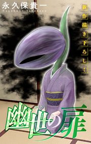 ホラー シルキー 幽世の扉 story07