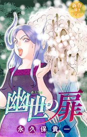 ホラー シルキー 幽世の扉 story08