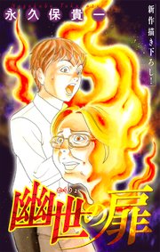 ホラー シルキー 幽世の扉 story09