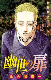 ホラー シルキー　幽世の扉　story12