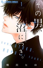 その男、沼につき。