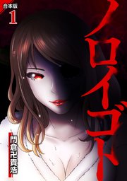 ノロイゴト