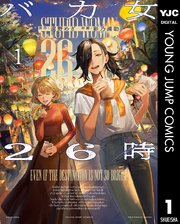 バカ女26時
