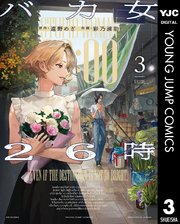 バカ女26時 3