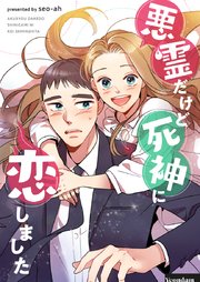 悪霊だけど死神に恋しました【タテヨミ】第56話