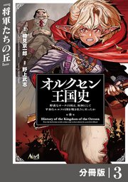 オルクセン王国史～野蛮なオークの国は、如何にして平和なエルフの国を焼き払うに至ったか～【分冊版】（ノヴァコミックス）3