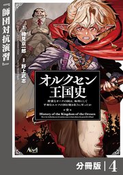 オルクセン王国史～野蛮なオークの国は、如何にして平和なエルフの国を焼き払うに至ったか～【分冊版】（ノヴァコミックス）4