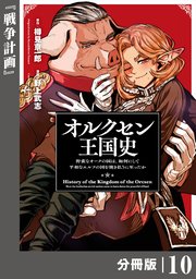 オルクセン王国史～野蛮なオークの国は、如何にして平和なエルフの国を焼き払うに至ったか～【分冊版】（ノヴァコミックス）10