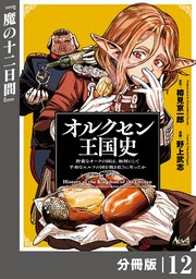 オルクセン王国史～野蛮なオークの国は、如何にして平和なエルフの国を焼き払うに至ったか～【分冊版】（ノヴァコミックス）12