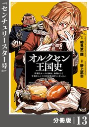 オルクセン王国史～野蛮なオークの国は、如何にして平和なエルフの国を焼き払うに至ったか～【分冊版】（ノヴァコミックス）13