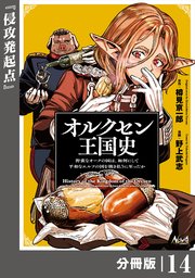 オルクセン王国史～野蛮なオークの国は、如何にして平和なエルフの国を焼き払うに至ったか～【分冊版】（ノヴァコミックス）14