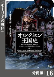 オルクセン王国史～野蛮なオークの国は、如何にして平和なエルフの国を焼き払うに至ったか～【分冊版】（ノヴァコミックス）１６