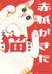 赤紙がきた猫 2巻