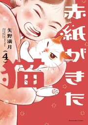 赤紙がきた猫　４巻