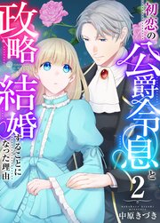初恋の公爵令息と政略結婚することになった理由 2巻