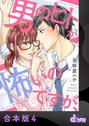 男のヒトが怖いのですが、【合本版】 4