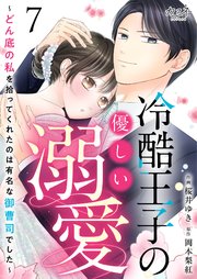 冷酷王子の優しい溺愛～どん底の私を拾ってくれたのは有名な御曹司でした～（7）