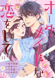 オーダーメイドな恋をして 13
