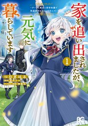 家を追い出されましたが、元気に暮らしています ～チートな魔法と前世知識で快適便利なセカンドライフ！～ 表紙