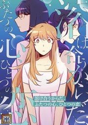 溶け合うからだ、ふたつの心、ひとつの恋【タテヨミ】(20)