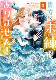 貴方に未練はありません！～浮気者の婚約者を捨てたら王子様の溺愛が待っていました～（コミック） ： 3