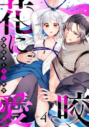 花に愛咬 最強従者とイく旅路  Episode.4《Pinkcherie》