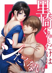 里崎くんとだけはシたくない2話