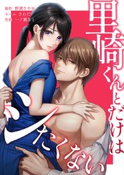 里崎くんとだけはシたくない5話