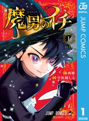 魔男のイチ 表紙