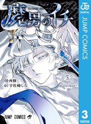 魔男のイチ 3