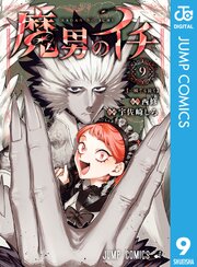 魔男のイチ 9