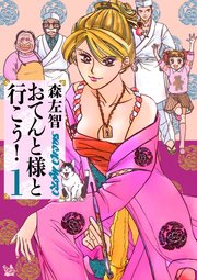 おてんと様と行こう!