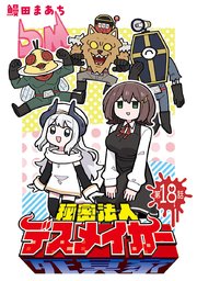 秘密法人デスメイカー(話売り) #18