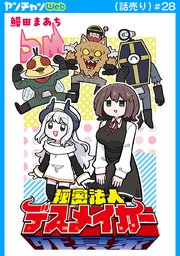 秘密法人デスメイカー(話売り)　#28