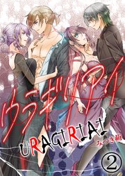 ウラギリアイ【単話版】 2話