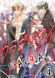 ウラギリアイ【単話版】 4話