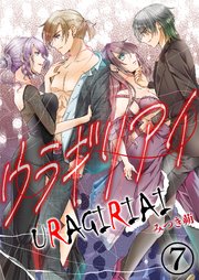 ウラギリアイ【単話版】 7話