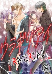 ウラギリアイ【単話版】 8話